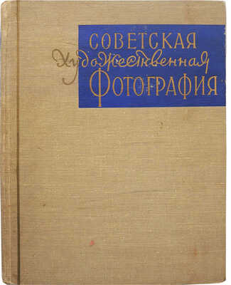 Морозов С.А. Советская художественная фотография. М.: Государственное издательство «Искусство», 1958.